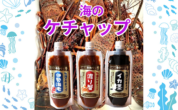 【海のケチャップ】伊勢海老・渡り蟹・イカ墨の3種類セット、レシピ付き ／ 自家製ケチャップ 伊勢海老ケチャップ 渡り蟹ケチャップ イカ墨ケチャップ 魚介 海の幸 シーフード 新感覚 埼玉県 No.250