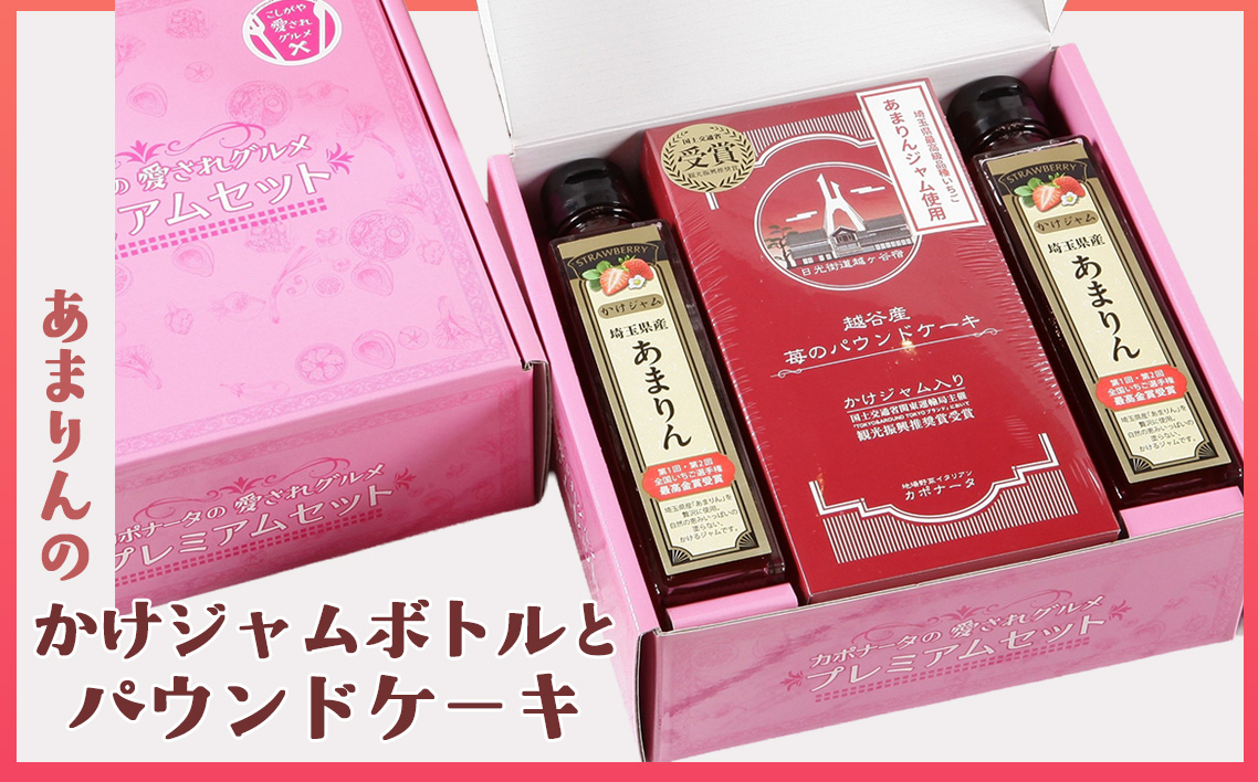 あまりんのかけジャムボトル瓶とあまりんのパウンドケーキセット ／ スイーツ 苺 いちごジャム 無添加ジャム ペクチン不使用 保存料不使用 ストロベリーソース いちごパウンド 焼き菓子 おやつ ティータイム お取り寄せ 埼玉県 No.347