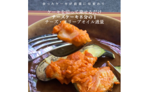 『隠れ家シェフ手作りスイーツ』濃厚塩トマトチーズケーキ　お酒や料理と合わせて楽しむ甘くない”おつまみ”　Flavor Cake ／ 塩系チーズケーキ チーズ感覚 こだわり素材 イタリア産トマト 濃厚 酸味 アレンジ 埼玉県 No.009