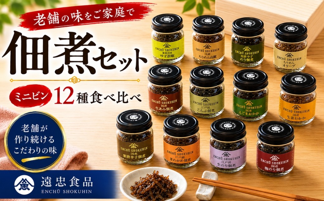 老舗の佃煮セットミニビン　12本 | 惣菜 つくだ煮 おかず ごはんのお供 生のり こんぶ 茎わかめ えごまおかか ちりめん山椒 梅のり 青唐辛子のり 生あみ 柚子こしょう ちりめんオリーブ 生姜おかか 国産 こだわり 食べきりサイズ 埼玉県 越谷市