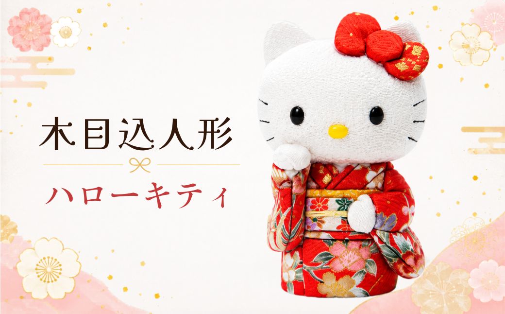 木目込人形（ハローキティ） | サンリオ 人気 キャラクター かわいらしさ 上品 飾り物 置物 開運招福 千客万来 商売繁盛 縁起 縁起の良いお品 ギフト贈り物 プレゼント 埼玉県 越谷市