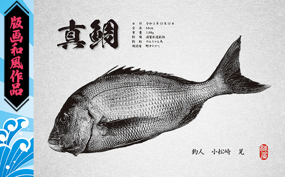デジタル魚拓クーポン 版画和風作品(2000円分) | 魚拓 アート 釣果 オリジナル コレクション オーダーメイド 1点もの 名入れ 名前入り 思い出 記念 インテリア カラー モノクロ デジタル魚拓 デジタル加工 釣り チケット 埼玉県 越谷市