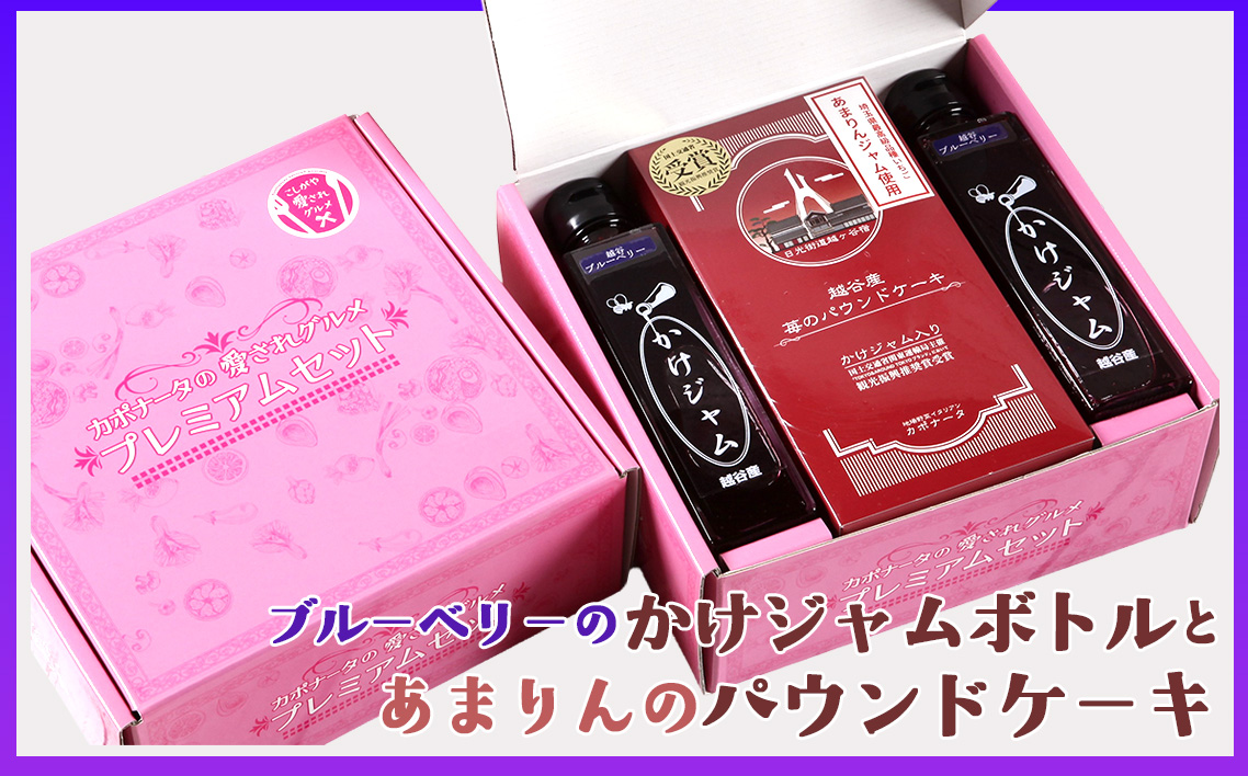 ブルーベリーのかけジャムボトル瓶とあまりんのパウンドケーキセット ／ スイーツ ブルーベリージャム フルーツソース すっきり甘さ デザートソース ヨーグルトソース いちごパウンド 焼き菓子 おやつ ティータイム 埼玉県 No.351