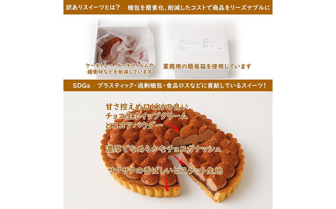 訳ありスイーツ タルト3点セット 福袋ケーキ ／ わけあり ワケアリ デザート おやつ お菓子 濃厚ショコラタルト レアチーズバー 苺タルト ご自宅用 カジュアル プチギフト お手頃 埼玉県 No.281