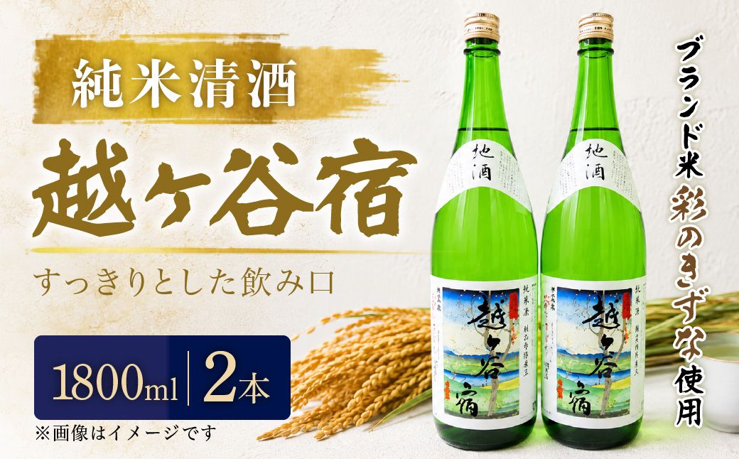 純米清酒　越ケ谷宿（1800ml　2本） | お酒 純米酒 やや辛口 彩のきずな 埼玉県 越谷市
