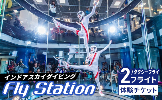 FlyStation　2フライト/タクシーフライ体験チケット ／ インドアスカイダイビング スポーツ 室内 次世代型アトラクション 最大時速360キロメートル 無重力体験 埼玉県 No.041