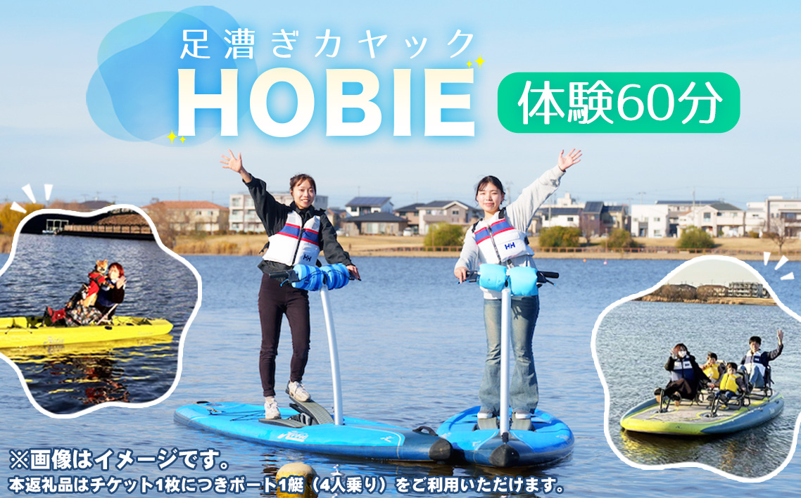 HOBIE体験（60分）チケット ／ スポーツ ウォータースポーツ アクティビティ カヤック 足漕ぎカヤック ボート 初心者 楽しい 越谷レイクサイドマリーナ 大相模調節池 埼玉県 No.274
