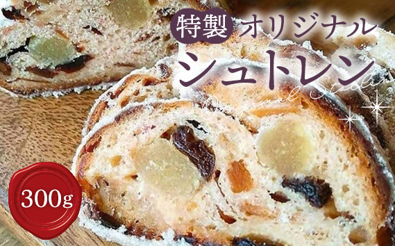 特製オリジナルシュトレン ／ スイーツ 菓子 洋菓子 焼き菓子 ローストアーモンド ドライフルーツ ローマジパン 洋酒 バター 贅沢 冬 風物詩 クリスマス 埼玉県 No.013