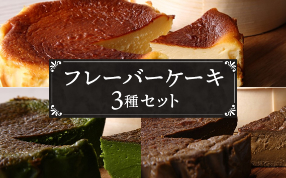 『隠れ家シェフ手作り』とろけるなめらか食感　Flavor Cake三種セット ／ スイーツ 洋菓子 濃厚 バスク風チーズケーキ 彩たまご 宇治抹茶 ほうじ茶 老舗製茶問屋 山政小山園 化学調味料 保存料 着色料 香料無添加 グルテンフリー ギフト ご褒美 プレゼント 贈答 埼玉県 No.040