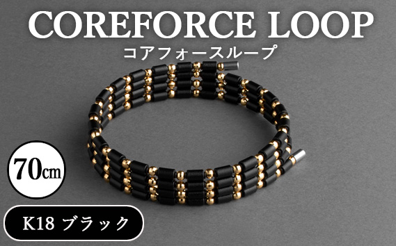 コアフォースループ　K18　ブラック　70cm ／ COREFORCE LOOP 正規品 スポーツ トレーニング 筋トレ アスリート ゴルフ プロゴルファー スイング 安定 体幹 バランス パワー 柔軟性 パフォーマンス リカバリー アウトドア メンズ レディース アクセサリー ブレスレット ネックレス アンクレット コアフォースパウダー 特殊技術 埼玉県 No.121-01