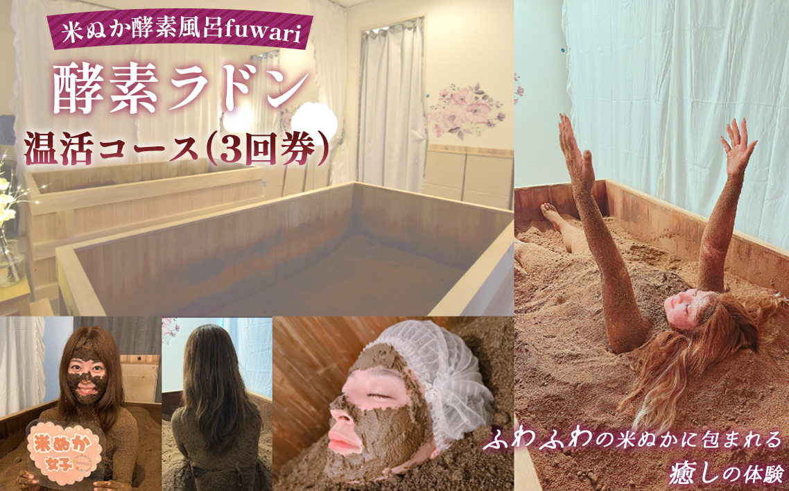 酵素ラドン温活コース（3回券） ／ 米ぬか 酵素 ラドン浴 北投石 温活 発酵温浴 リラクゼーション サステナブル 手ぶらOK 癒し時間 インナーケア 通い温活 ご褒美 埼玉県 No.327