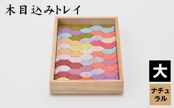 No.183-02 木目込みトレイ(ナチュラル・大) / トレー 和雑貨 小物入れ 入れ物 アクセサリー アクセサリートレー 伝統工芸 伝統技法 会津塗り 亀甲文様 西陣織 和柄 高級感 上品 豪華 繊細 おしゃれ 贈り物 プレゼント 埼玉県