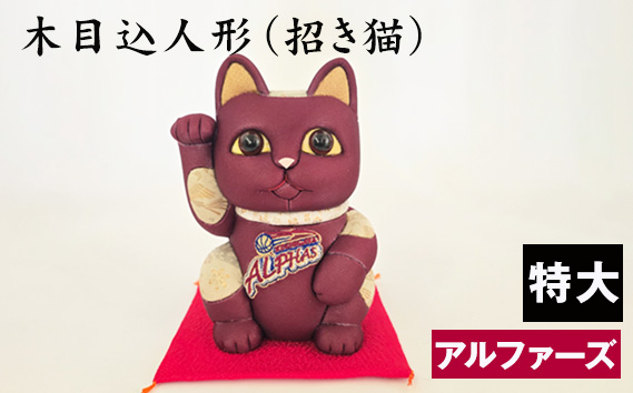 木目込人形（招き猫・特大 アルファーズ） ／ まねきねこ 猫 飾り物 人形 置物 ちりめん 伝統工芸 縁起 開運招福 千客万来 商売繁盛 金運 インテリア プレゼント 雑貨 可愛い 柿沼東光 クールジャパン The Wonder 500 埼玉県 No.267