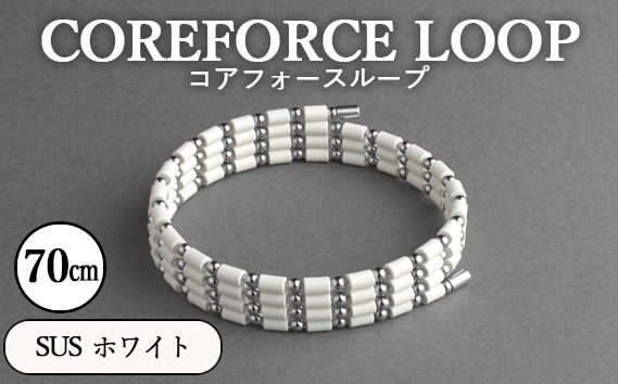 コアフォースループ　SUS　ホワイト　70cm ／ COREFORCE LOOP 正規品 スポーツ トレーニング 筋トレ アスリート ゴルフ プロゴルファー スイング 安定 体幹 バランス パワー 柔軟性 パフォーマンス リカバリー アウトドア メンズ レディース アクセサリー ブレスレット ネックレス アンクレット コアフォースパウダー 特殊技術 埼玉県 No.112-02