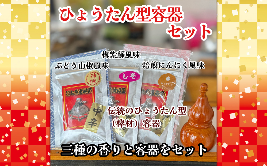 ひょうたん型容器セット ／ 山椒 七色唐辛子 梅紫蘇 自家焙煎 香ばしい にんにく 七味 埼玉県 No.292