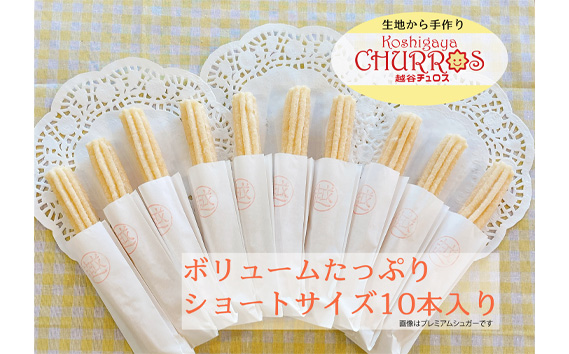 リベイク絶品　越谷チュロスショートサイズ　チョコシュガー10本 ／ お菓子 おやつ スイーツ リベイク 調理不要 手軽 手作り チュロ スペイン 仕込み 個包装 食べきり サイズ 冷凍 乳不使用 卵不使用 アレルギー対応 埼玉県 No.094-03