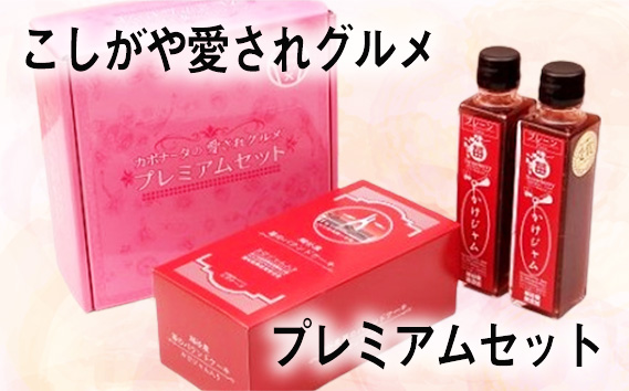 こしがや愛されグルメプレミアムセット ／ 苺ジャム パウンドケーキ お土産 ギフト 自分へのご褒美 埼玉県 特産品 No.103