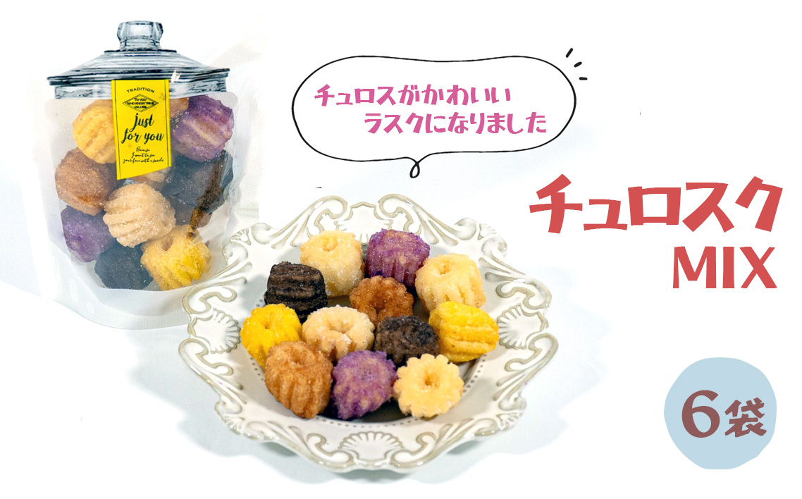 チュロスのラスク【チュロスク】ミックス6袋セット ／ 越谷チュロス ラスク 焼き菓子 おやつ スイーツ お菓子 スタンドパック 食感 ザクザク サクサク 一口サイズ 乳卵不使用 手作り 持ち運び ギフト 埼玉県 No.343