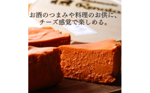 『隠れ家シェフ手作りスイーツ』濃厚塩トマトチーズケーキ　お酒や料理と合わせて楽しむ甘くない”おつまみ”　Flavor Cake ／ 塩系チーズケーキ チーズ感覚 こだわり素材 イタリア産トマト 濃厚 酸味 アレンジ 埼玉県 No.009