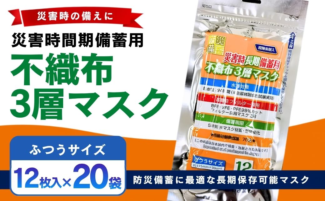 災害時長期備蓄用　不織布3層マスク 12枚入　20袋 | 防災用品 防災用備蓄 長期保存 真空パック 脱炭素材 シリカゲル 封入 品質保持 耐冷 耐水 埼玉県 越谷市