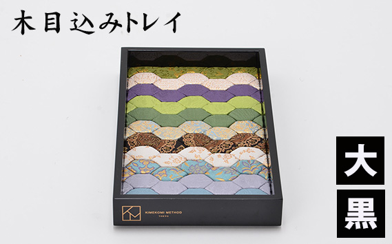 No.183-01 木目込みトレイ(黒・大) / トレー 和雑貨 小物入れ 入れ物 アクセサリー アクセサリートレー 伝統工芸 伝統技法 会津塗り 亀甲文様 西陣織 和柄 高級感 上品 豪華 繊細 おしゃれ 贈り物 プレゼント 埼玉県