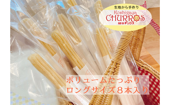 そのまま自然解凍　越谷チュロスロングサイズ　ストロベリーシュガー8本 ／ お菓子 おやつ スイーツ 自然解凍 リベイク 調理不要 手軽 手作り チュロ スペイン 仕込み 個包装 ボリューム たっぷり サイズ 冷凍 乳不使用 卵不使用 アレルギー対応 埼玉県 No.100-01