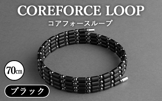 コアフォースループ ブラック 70cm ／ COREFORCE LOOP 正規品 スポーツ トレーニング 筋トレ アスリート ゴルフ プロゴルファー スイング 安定 体幹 バランス パワー 柔軟性 パフォーマンス リカバリー アウトドア メンズ レディース アクセサリー ブレスレット ネックレス アンクレット コアフォースパウダー 特殊技術 埼玉県 No.043