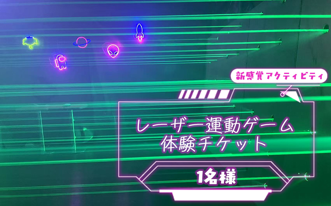 レーザー運動ゲームの体験チケット（1名様） ／ 体験チケット 体験 運動 全身運動 最新 ゲーム 新感覚 アクティビティ スポーツ 幅広い世代 子供 大人 埼玉県 No.313