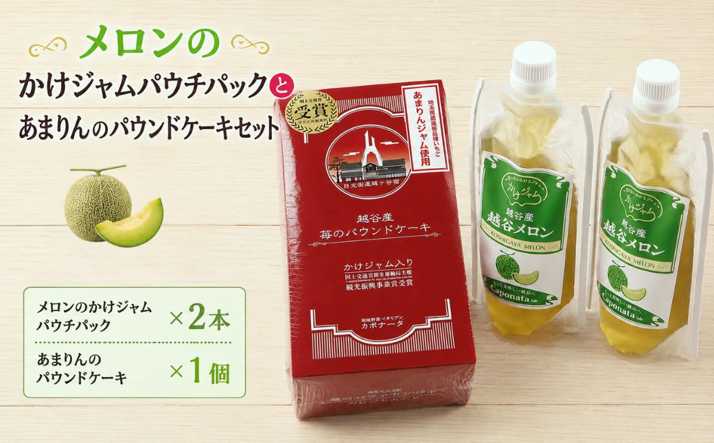メロンのかけジャムパウチパックとあまりんのパウンドケーキセット | スイーツ メロンジャム かけジャム フルーツソース すっきり甘さ デザートソース ヨーグルトソース いちごパウンド 焼き菓子 おやつ ティータイム 埼玉県 越谷市