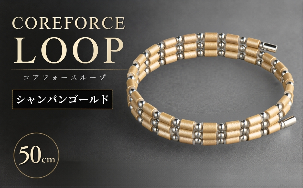 コアフォースループ　シャンパンゴールド　SUS　50cm | COREFORCE LOOP 正規品 スポーツ トレーニング 筋トレ アスリート ゴルフ プロゴルファー スイング 安定 体幹 バランス パワー 柔軟性 パフォーマンス リカバリー アウトドア メンズ レディース アクセサリー ブレスレット ネックレス アンクレット コアフォースパウダー 特殊技術 埼玉県 越谷市