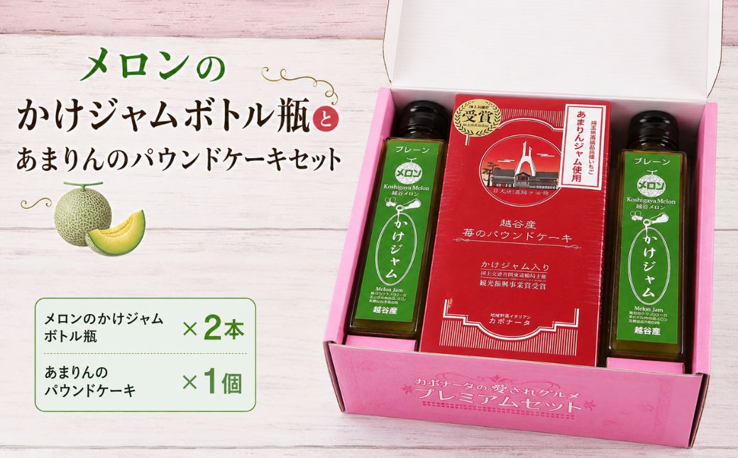 メロンのかけジャムボトル瓶とあまりんのパウンドケーキセット | スイーツ メロンジャム かけジャム フルーツソース すっきり甘さ デザートソース ヨーグルトソース いちごパウンド 焼き菓子 おやつ ティータイム 埼玉県 越谷市