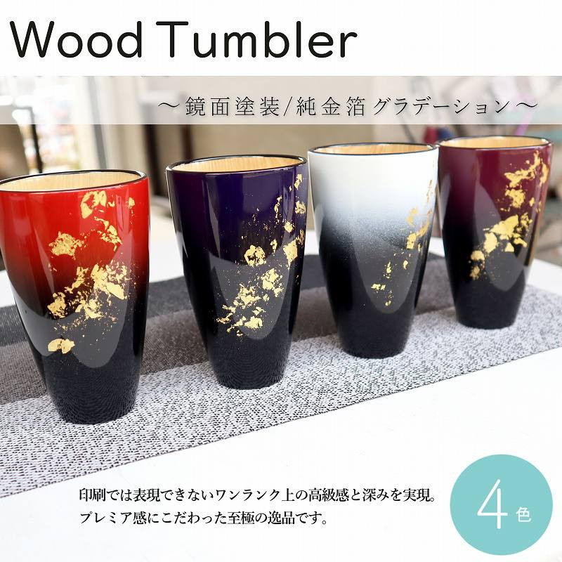 K．TURA　天然木純金箔　軽量タンブラー（ペア） ／ コップ 漆塗り グラデーション 高級感 おしゃれ 贈り物 プレゼント 夫婦 家族 祝い 埼玉県 No.071