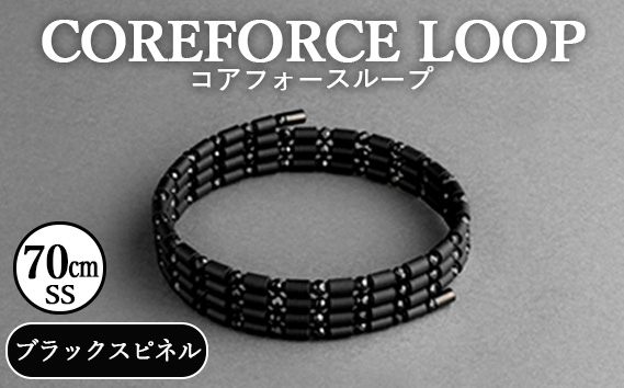コアフォースループ　ブラックスピネル　70cm（SS） ／ COREFORCE LOOP 正規品 スポーツ トレーニング 筋トレ アスリート ゴルフ プロゴルファー スイング 安定 体幹 バランス パワー 柔軟性 パフォーマンス リカバリー アウトドア メンズ レディース アクセサリー ブレスレット ネックレス アンクレット コアフォースパウダー 特殊技術 埼玉県 No.269-01