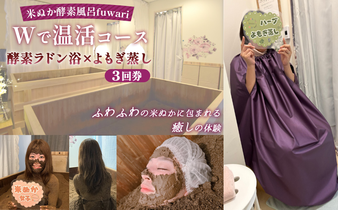 Wで温活コース（酵素ラドン浴×よもぎ蒸し）3回券 ／ 米ぬか 酵素 ラドン浴 北投石 よもぎ蒸し 温活 発酵温浴 リラクゼーション サステナブル ハーブ蒸し インナーケア 手ぶらOK 癒し体験 通い温活 ご褒美 埼玉県 No.328