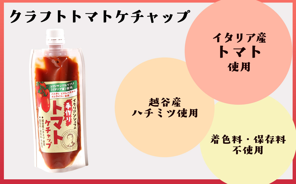 イタリアンシェフが作るクラフトトマトケチャップ3本セット ／ 調味料 完熟トマト 国産トマト 甘さ控えめ 塩分控えめ まろやか酸味 こだわり調味料 オムライス ナポリタン ハンバーグ お取り寄せ 埼玉県 No.344