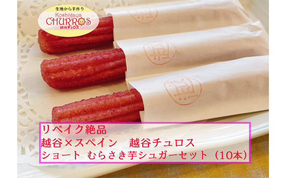 リベイク絶品　越谷チュロスショートサイズ　むらさき芋シュガー10本 ／ お菓子 おやつ スイーツ リベイク 調理不要 手軽 手作り チュロ スペイン 仕込み 個包装 食べきり サイズ 冷凍 乳不使用 卵不使用 アレルギー対応 埼玉県 No.094-04