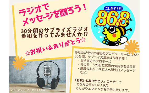 お祝い＆ありがとうメッセージをラジオでプレゼント【ラジオ出演体験】30分 ／ こしがやエフエム サプライズ演出 プロポーズ 還暦祝い お誕生日 母の日 父の日 埼玉県 No.272