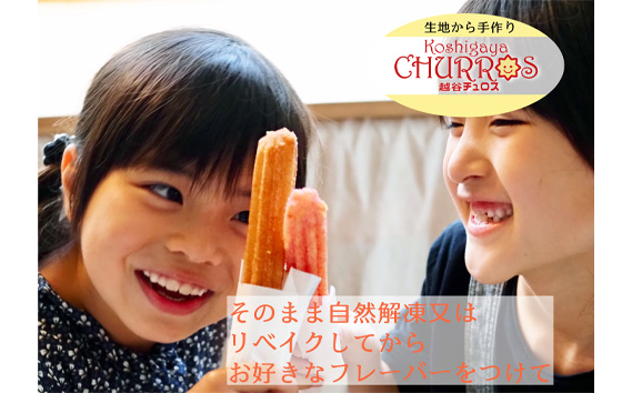 おうちでチュロス　パーティセット　プレーン12本フレーバー6種セット ／ お菓子 おやつ スイーツ リベイク 調理不要 手軽 手作り チュロ スペイン 仕込み 個包装 食べきり サイズ 冷凍 乳不使用 卵不使用 アレルギー対応 埼玉県 No.098