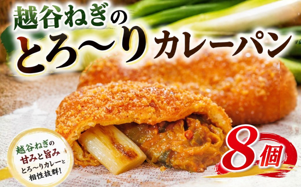 越谷ねぎのとろ〜りカレーパン（8個入り） | パン 惣菜パン カレーパン 手軽 おやつ 軽食 朝食 夜食 冷凍パン 冷凍カレーパン 横綱ねぎ 自家製 ねぎカレー 越谷産 ねぎ ネギ 地元 野菜 贅沢 おすすめ 埼玉県 越谷市