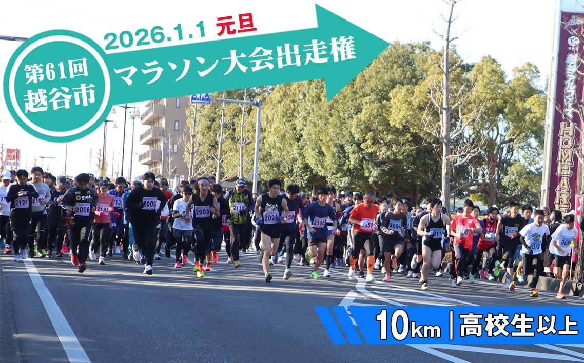 第61回越谷市元旦マラソン大会出走権（高校生以上　10km） ／ 2026年1月1日 元日 正月 新年 年明け 新春 初走り 出走 参加券 チケット マラソン スポーツ イベント 大会 エントリー 埼玉県 No.301