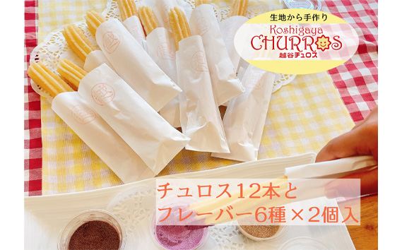 おうちでチュロス　パーティセット　プレーン12本フレーバー6種セット ／ お菓子 おやつ スイーツ リベイク 調理不要 手軽 手作り チュロ スペイン 仕込み 個包装 食べきり サイズ 冷凍 乳不使用 卵不使用 アレルギー対応 埼玉県 No.098