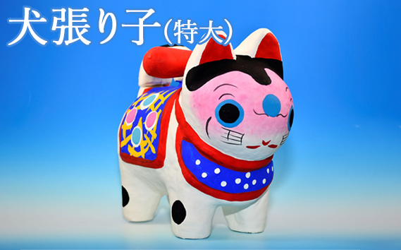 犬張り子（特大） ／ いぬ 張り子 伝統玩具 疫病除け 黄疸除け 雑貨 伝統 民芸品 工芸品 埼玉県 No.033