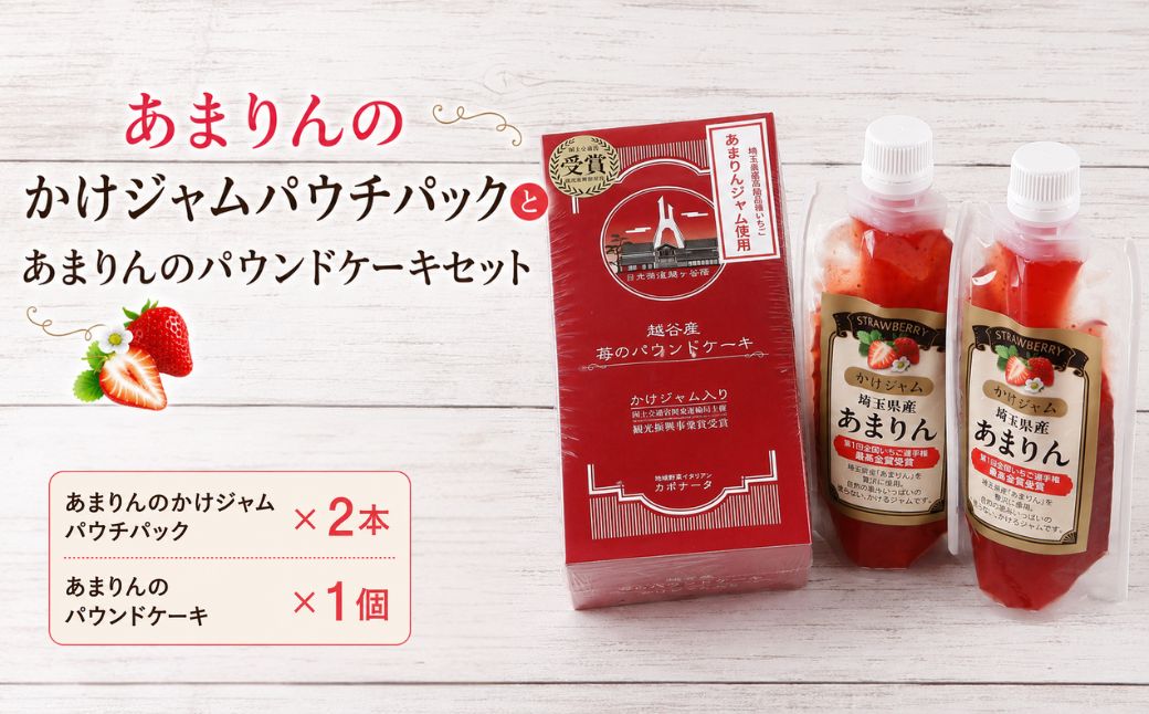あまりんのかけジャムパウチパックとあまりんのパウンドケーキセット | スイーツ 苺 いちごジャム 無添加ジャム ペクチン不使用 保存料不使用 ストロベリーソース いちごパウンド 焼き菓子 おやつ ティータイム お取り寄せ 埼玉県 越谷市