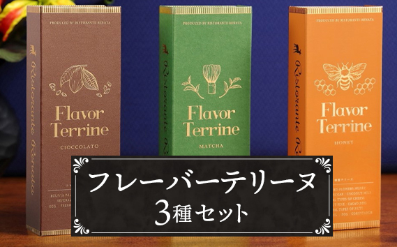 おもてなしセレクション受賞！『隠れ家シェフ手作り』Flavor Terrine三種セット ／ 洋菓子 スイーツ 上級抹茶 ワイルドカカオ 百花蜂蜜 老舗製茶問屋 山政小山園 式部の昔 化学調味料 保存料 着色料 香料無添加 グルテンフリー ギフト ご褒美 プレゼント 贈答 埼玉県 No.042