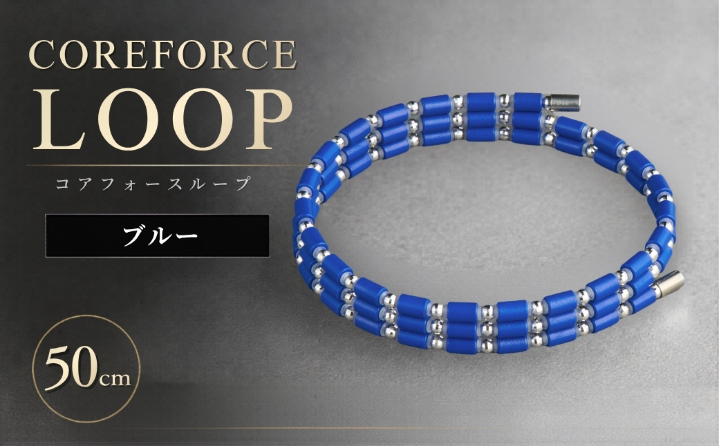 コアフォースループ　K14WG　ブルー　50cm | COREFORCE LOOP 正規品 スポーツ トレーニング 筋トレ アスリート ゴルフ プロゴルファー スイング 安定 体幹 バランス パワー 柔軟性 パフォーマンス リカバリー アウトドア メンズ レディース アクセサリー ブレスレット ネックレス アンクレット コアフォースパウダー 特殊技術 埼玉県 越谷市