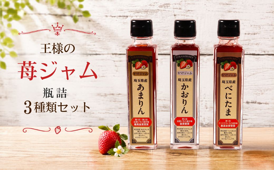 王様の苺ジャム瓶詰3種類セット（あまりん、かおりん、べにたま） | いちごジャム 瓶詰ジャム 食べ比べセット フルーツスプレッド パンのお供 ヨーグルトトッピング スイーツ作り 国産いちご ギフト 食品セット 瓶入り おしゃれパッケージ 濃厚ジャム 果実感 埼玉県 越谷市