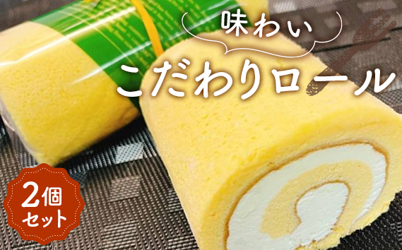 味わいこだわりロール（2個セット） ／ ロールケーキ ケーキ 洋菓子 冷凍 スイーツ おやつ 濃厚 コク プレミアム 生クリーム ふわふわ スポンジ おいしい 埼玉県 No.002
