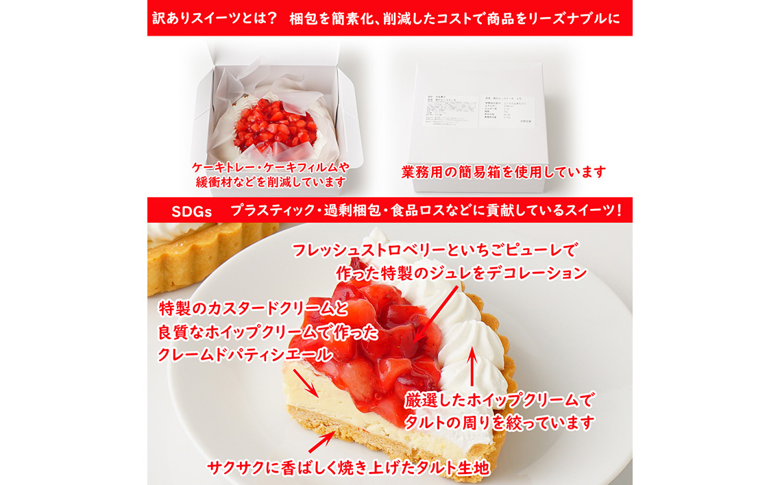 訳ありスイーツ タルト3点セット 福袋ケーキ ／ わけあり ワケアリ デザート おやつ お菓子 濃厚ショコラタルト レアチーズバー 苺タルト ご自宅用 カジュアル プチギフト お手頃 埼玉県 No.281