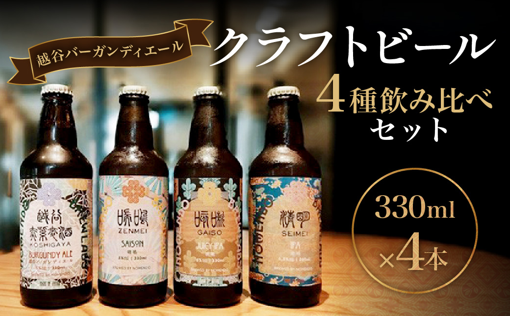 クラフトビール詰め合わせ | 酒 お酒 地ビール 330ml瓶 4種 飲み比べ 越谷バーガンディエール IPA JUCY IPA SAISON 晩酌 宅飲み 家飲み ブルワリー 埼玉県 越谷市