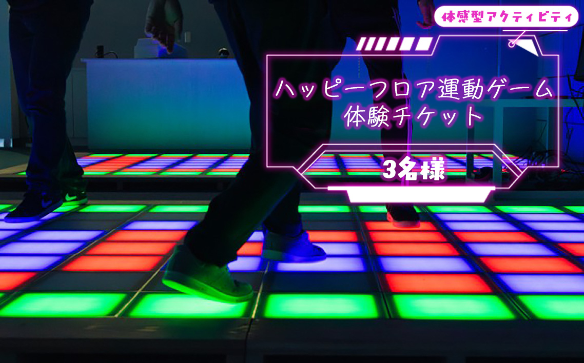 ハッピーフロア運動ゲームの体験チケット（3名様） ／ 体験チケット 体験 運動 全身運動 最新 ゲーム 新感覚 アクティビティ スポーツ 幅広い世代 子供 大人 家族 友達 リズム感 反射神経 埼玉県 No.316
